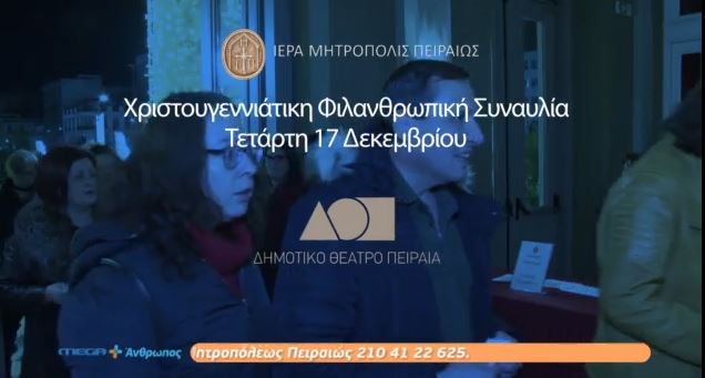 Φιλανθρωπική συναυλία της Μητρόπολης Πειραιώς
