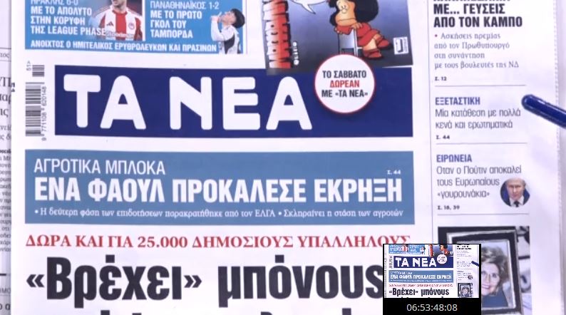 Τα πρωτοσέλιδα των εφημερίδων σήμερα
