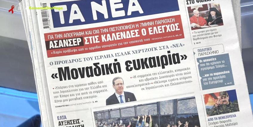 Τα πρωτοσέλιδα των εφημερίδων σήμερα