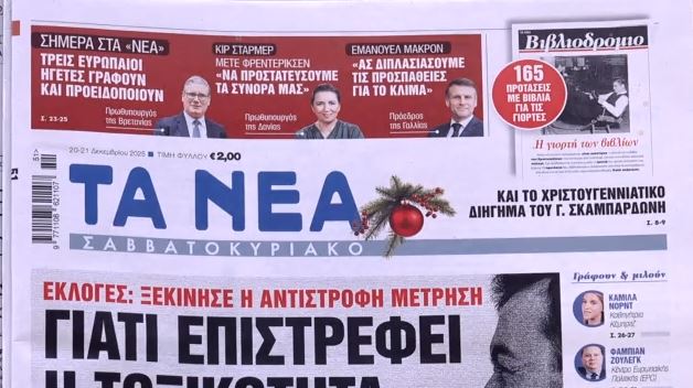 Τα πρωτοσέλιδα των εφημερίδων σήμερα