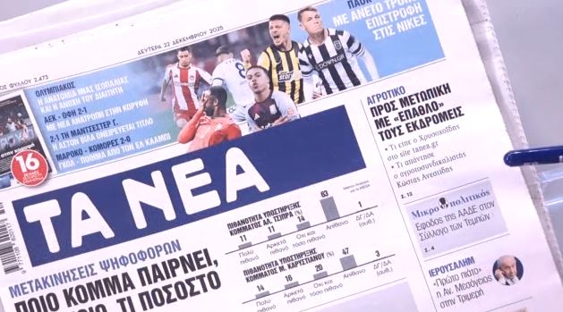 Τα πρωτοσέλιδα των εφημερίδων σήμερα