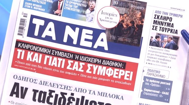 Τα πρωτοσέλιδα των εφημερίδων σήμερα