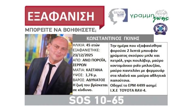 Σέρρες: Θρίλερ με την εξαφάνιση του διοικητή του Πυροσβεστικού Κλιμακίου Πορροΐων – Επιχείρηση για τον εντοπισμό του