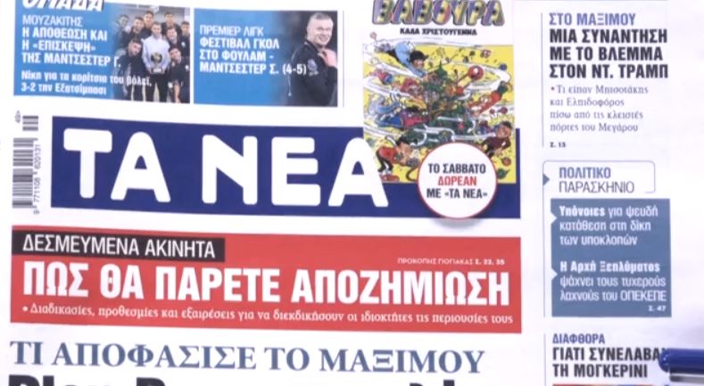 Τα πρωτοσέλιδα των εφημερίδων σήμερα