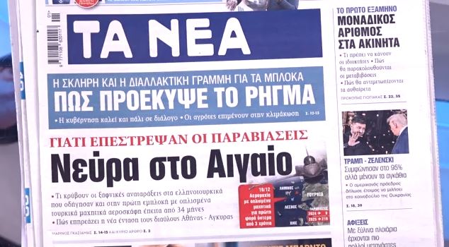 Τα πρωτοσέλιδα των εφημερίδων σήμερα