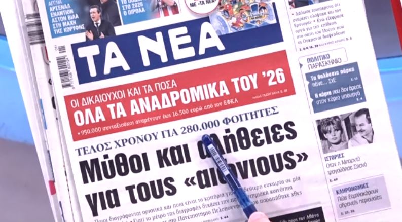 Τα πρωτοσέλιδα των εφημερίδων σήμερα