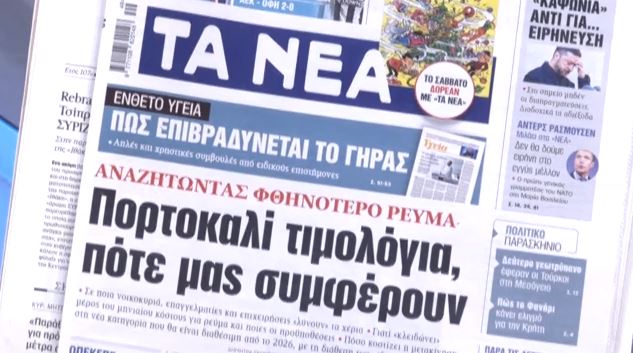 Τα πρωτοσέλιδα των εφημερίδων σήμερα