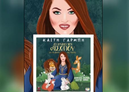 Η Καίτη Γαρμπή «ζωντανεύει» τους μύθους του Αισώπου σε ένα μαγικό βιβλίο