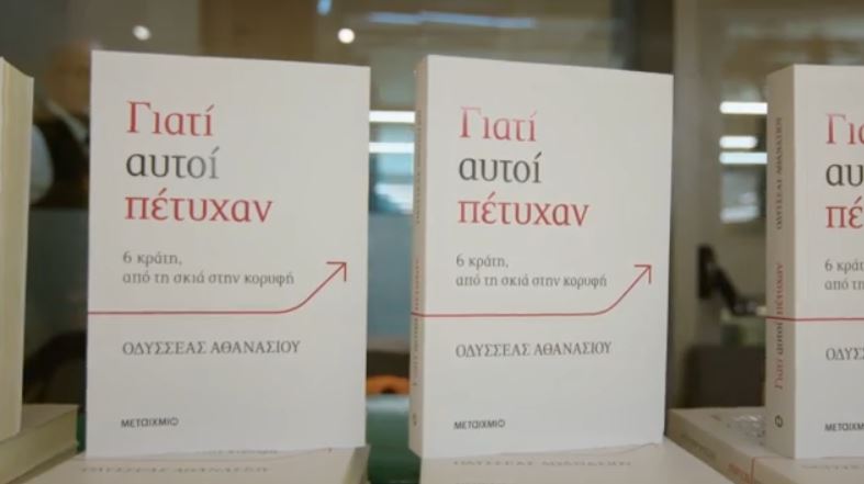 «Γιατί αυτοί πέτυχαν»: Ο Οδυσσέας Αθανασίου παρουσίασε με επιτυχία το βιβλίο του