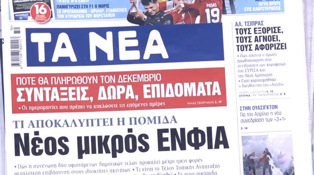 Τα πρωτοσέλιδα των εφημερίδων σήμερα