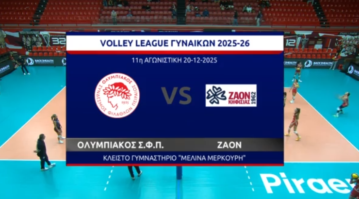 VOLLEY LEAGUE ΓΥΝΑΙΚΩΝ: ΟΛΥΜΠΙΑΚΟΣ -ΖΑΟΝ ΚΗΦΙΣΙΑΣ