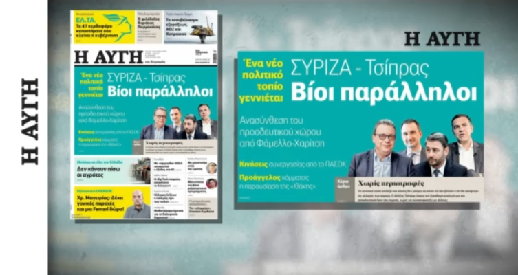 Παραιτήθηκε ο διευθυντής της «Αυγής» μετά το σημερινό πρωτοσέλιδο της εφημερίδας για Τσίπρα, ΣΥΡΙΖΑ ΚΑΙ ΠΑΣΟΚ