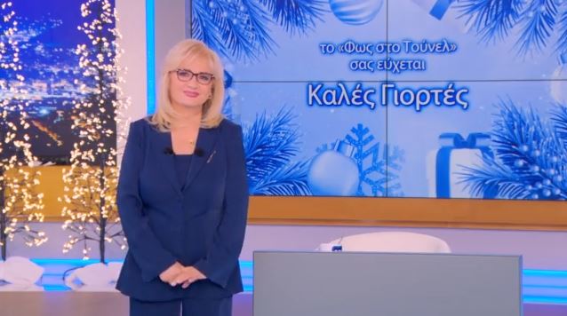 Φως Στο Τούνελ