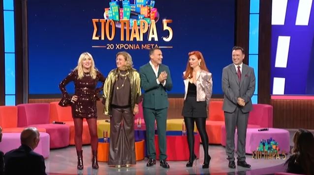 «Σάρωσε» σε τηλεθέαση το reunion του «Παρά Πέντε»