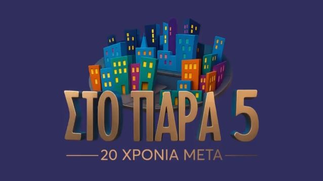 Όσα έγιναν στο reunion της θρυλικής σειράς «Στο Παρά Πέντε»