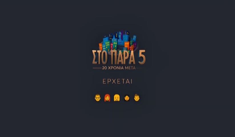 «Στο Πάρα Πέντε» – Το πρώτο teaser του πολυαναμενόμενου reunion
