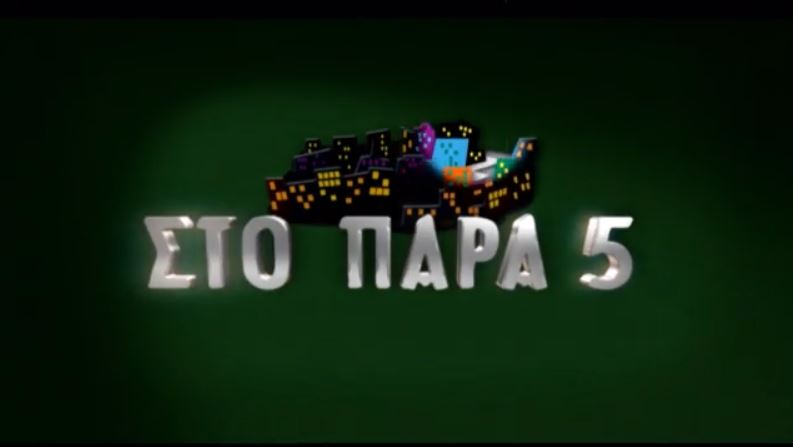 «Στο Παρά Πέντε – 20 χρόνια μετά»: Οι ήρωες επιστρέφουν σε ένα απολαυστικό reunion – Όσα δήλωσαν στο «Χαμογέλα και Πάλι!»
