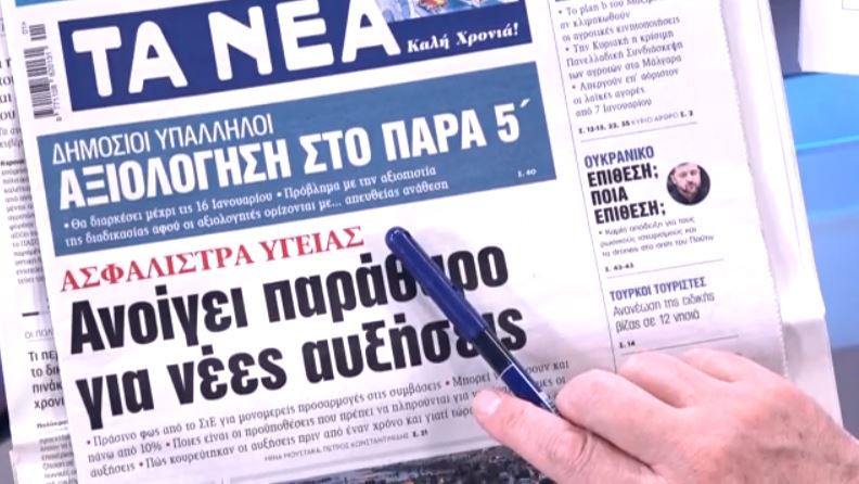 Τα πρωτοσέλιδα των εφημερίδων σήμερα