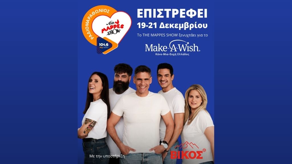 Ραδιομαραθώνιος για την ενίσχυση του Make-A-Wish Ελλάδος από το 104,6 My Radio & το «The Mappes Show»