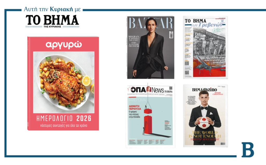 Συναρπαστικές προσφορές με το «Βήμα της Κυριακής»