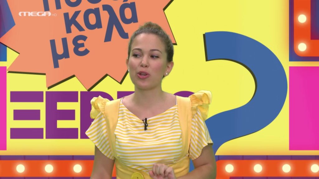 Πόσο καλά με ξέρεις; Μέρος Β’ - 