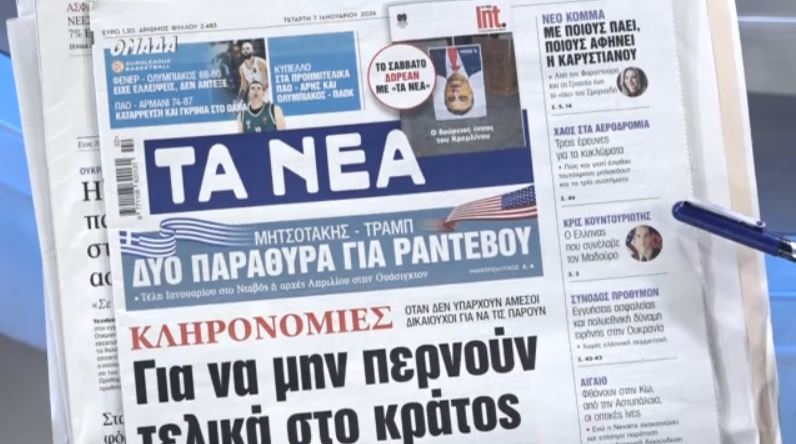 Τα πρωτοσέλιδα των εφημερίδων σήμερα
