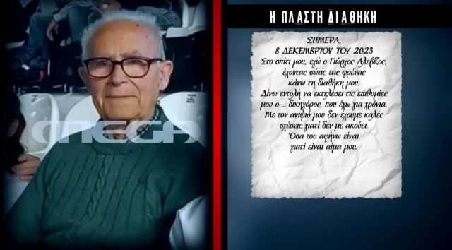 Ναύπακτος: Αυτή είναι η διαθήκη του 84χρονου που κρίθηκε πλαστή – Αποκάλυψη Live News