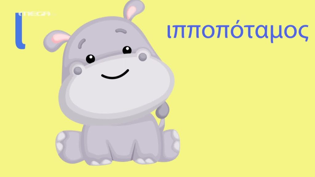 Βλέπω και Μαθαίνω | Η Αλφαβήτα - 