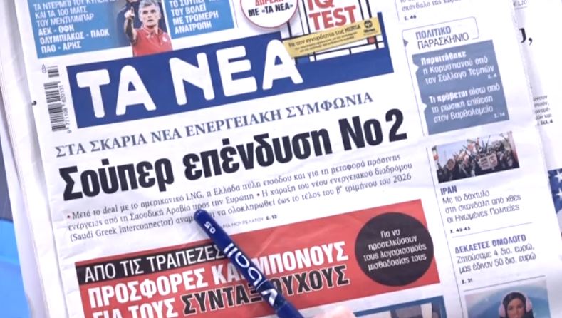 Τα πρωτοσέλιδα των εφημερίδων σήμερα
