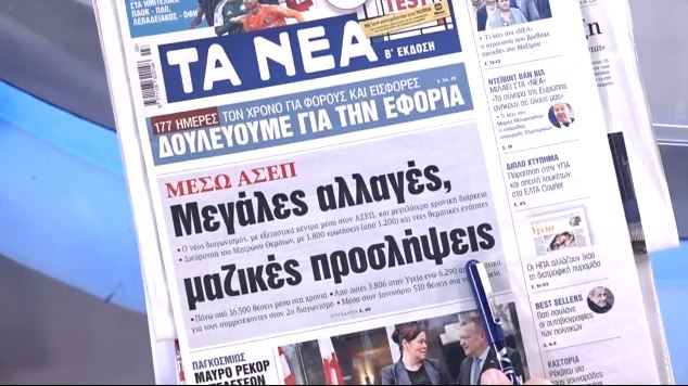Τα πρωτοσέλιδα των εφημερίδων σήμερα