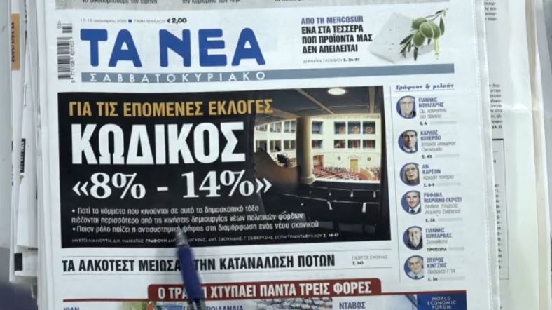Τα πρωτοσέλιδα των εφημερίδων σήμερα