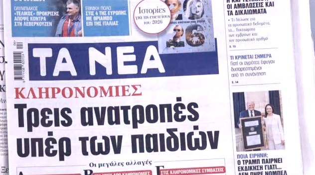 Τα πρωτοσέλιδα των εφημερίδων σήμερα