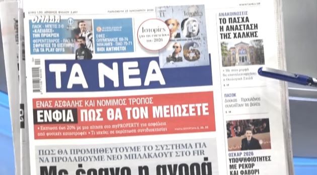 Τα πρωτοσέλιδα των εφημερίδων σήμερα