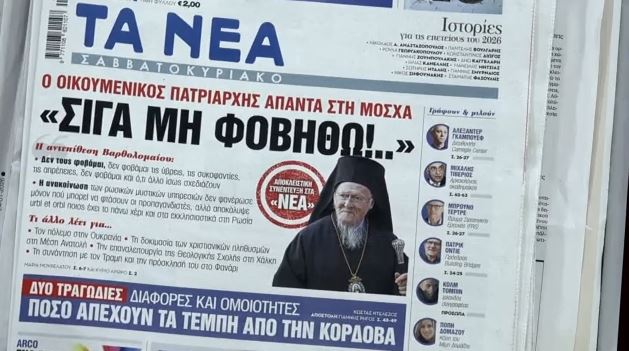 Τα πρωτοσέλιδα των εφημερίδων σήμερα