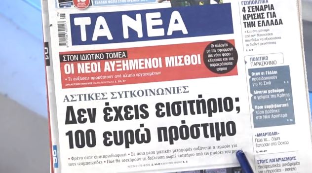 Τα πρωτοσέλιδα των εφημερίδων σήμερα