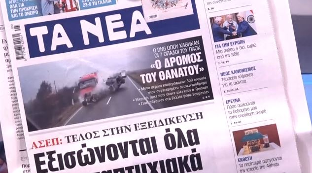 Τα πρωτοσέλιδα των εφημερίδων σήμερα
