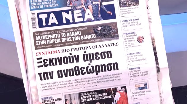 Τα πρωτοσέλιδα των εφημερίδων σήμερα