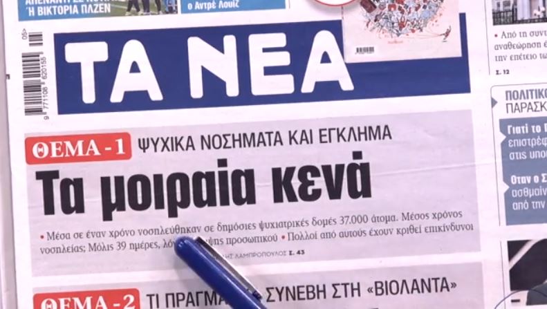 Τα πρωτοσέλιδα των εφημερίδων σήμερα