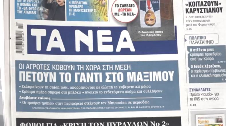 Τα πρωτοσέλιδα των εφημερίδων σήμερα
