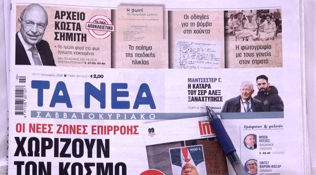 Τα πρωτοσέλιδα των εφημερίδων σήμερα