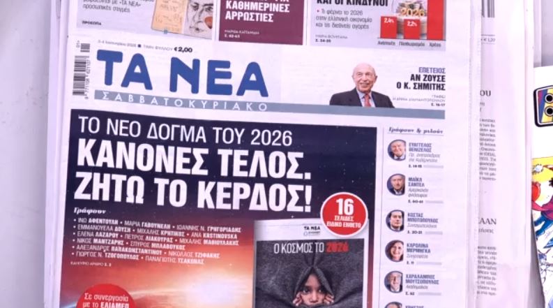 Τα πρωτοσέλιδα των εφημερίδων σήμερα