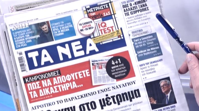 Τα πρωτοσέλιδα των εφημερίδων σήμερα