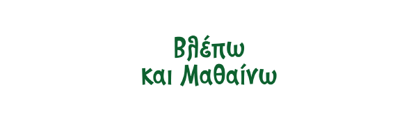 Βλέπω και Μαθαίνω