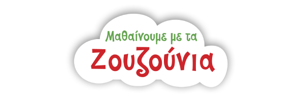 Μαθαίνουμε με τα Ζουζούνια