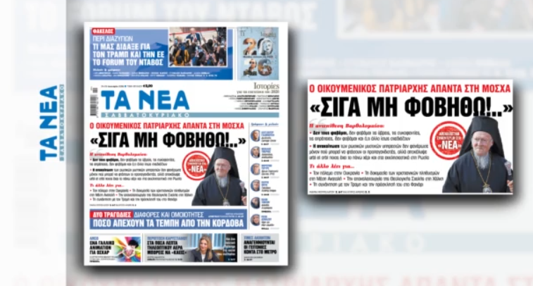 Οικουμενικός Πατριάρχης Βαρθολομαίος στην εφημερίδα «Τα Νέα Σαββατοκύριακο»: «Σιγά μη φοβηθώ τη ρωσική προπαγάνδα»