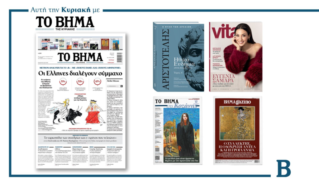 Συναρπαστικές προσφορές με «Το Βήμα της Κυριακής»