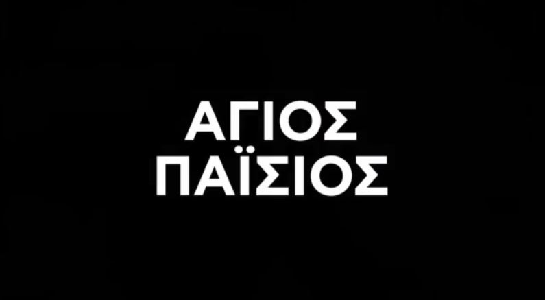 Άγιος Παΐσιος: Ο σύγχρονος άγιος «φωτίζει» και τη μεγάλη οθόνη από τις 29 Ιανουαρίου