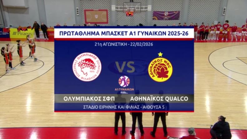 ΜΠΑΣΚΕΤ ΓΥΝΑΙΚΩΝ ΟΛΥΜΠΙΑΚΟΣ Σ.Φ.Π. – ΑΘΗΝΑΪΚΟΣ