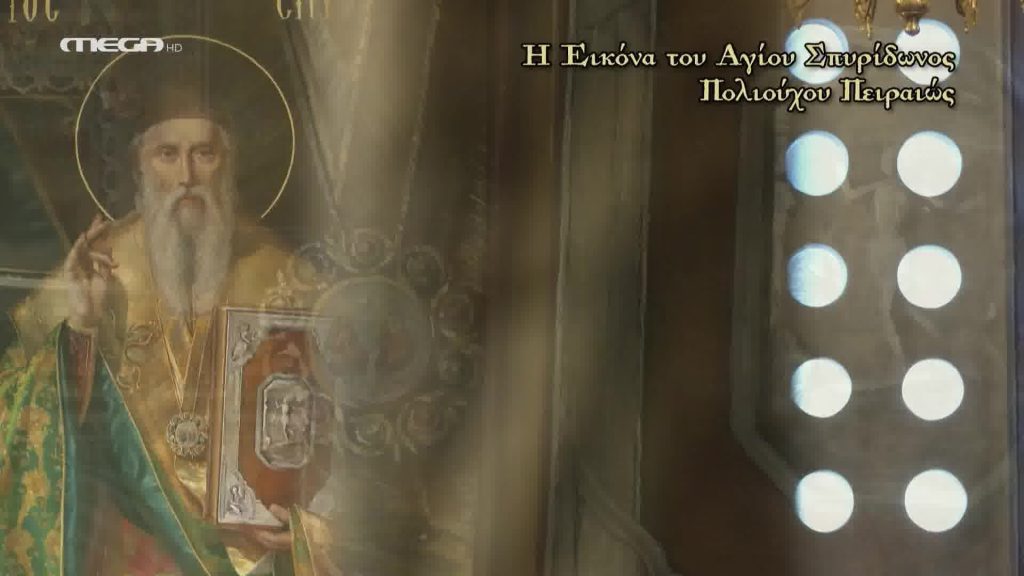 Η εικόνα του Αγίου Σπυρίδωνος Πειραιώς - 