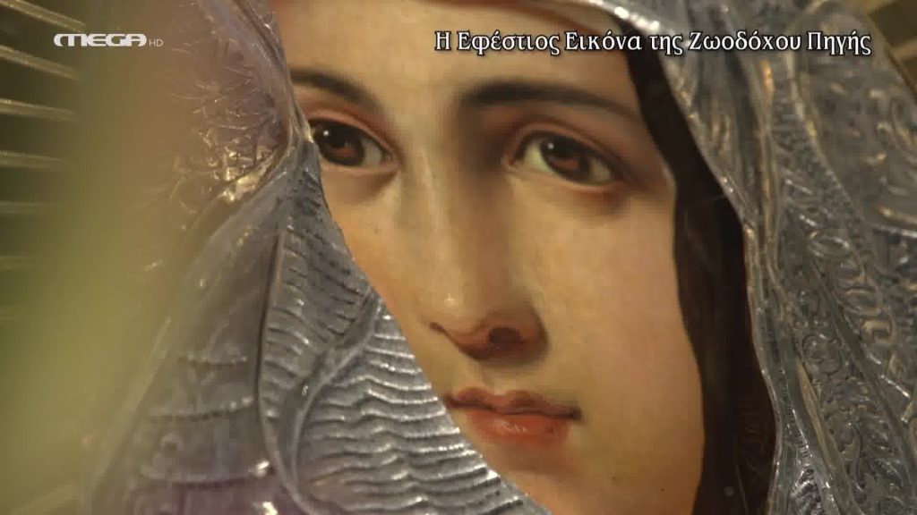 Η Εφέστιος Εικόνα της Ζωοδόχου Πηγής - 